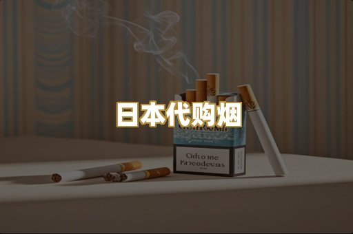 日本代购烟