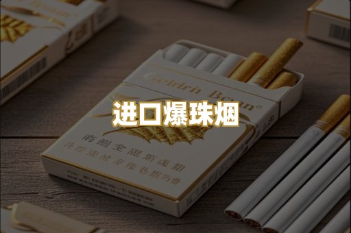 进口爆珠烟